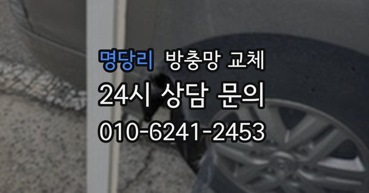 명당리 방충망 교체