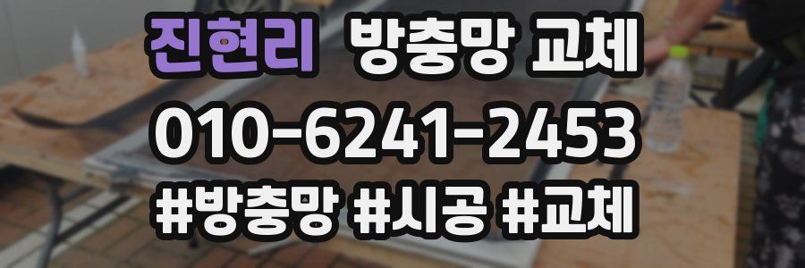 진현리 방충망 교체