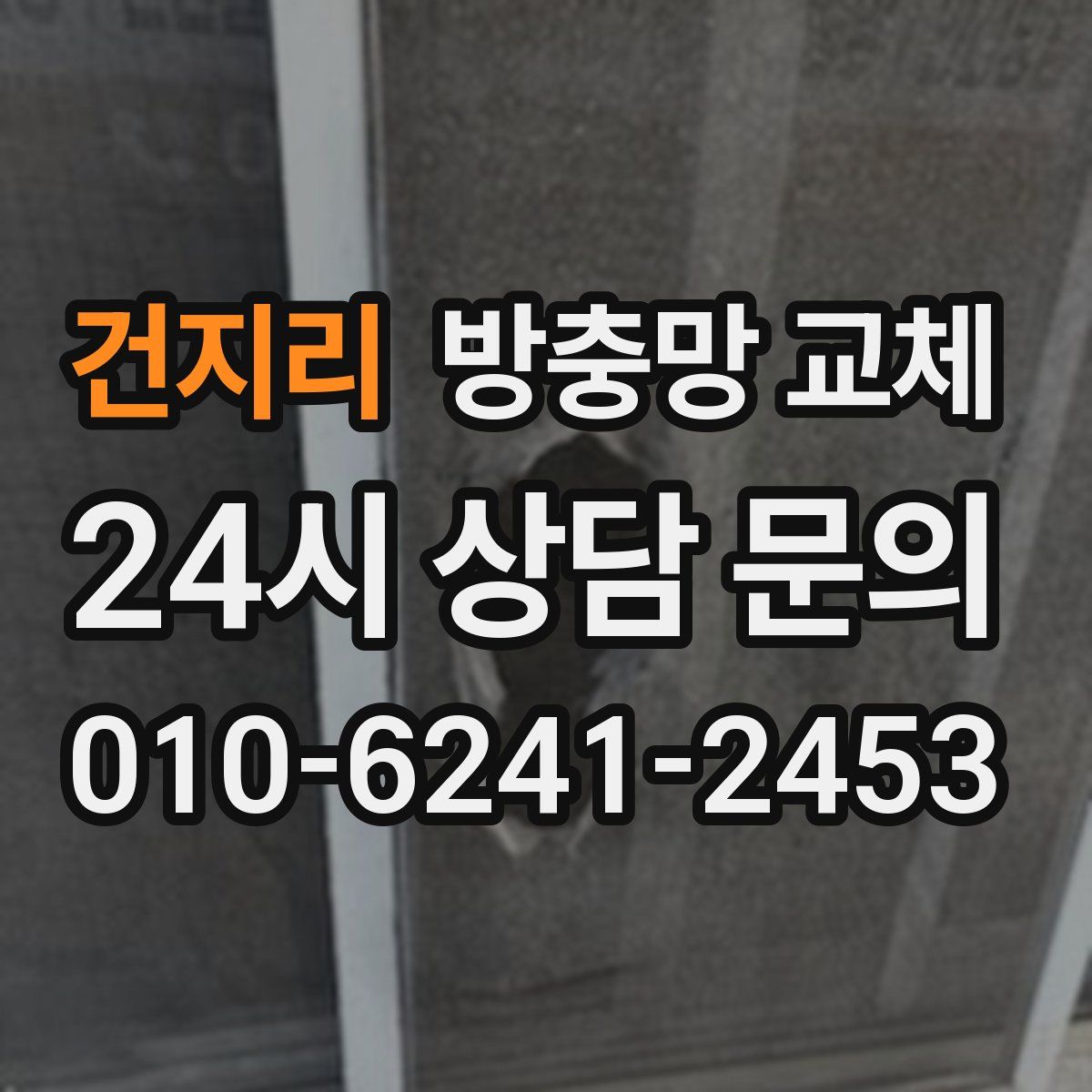 건지리 방충망 교체