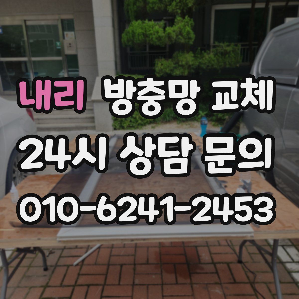 내리 방충망 교체