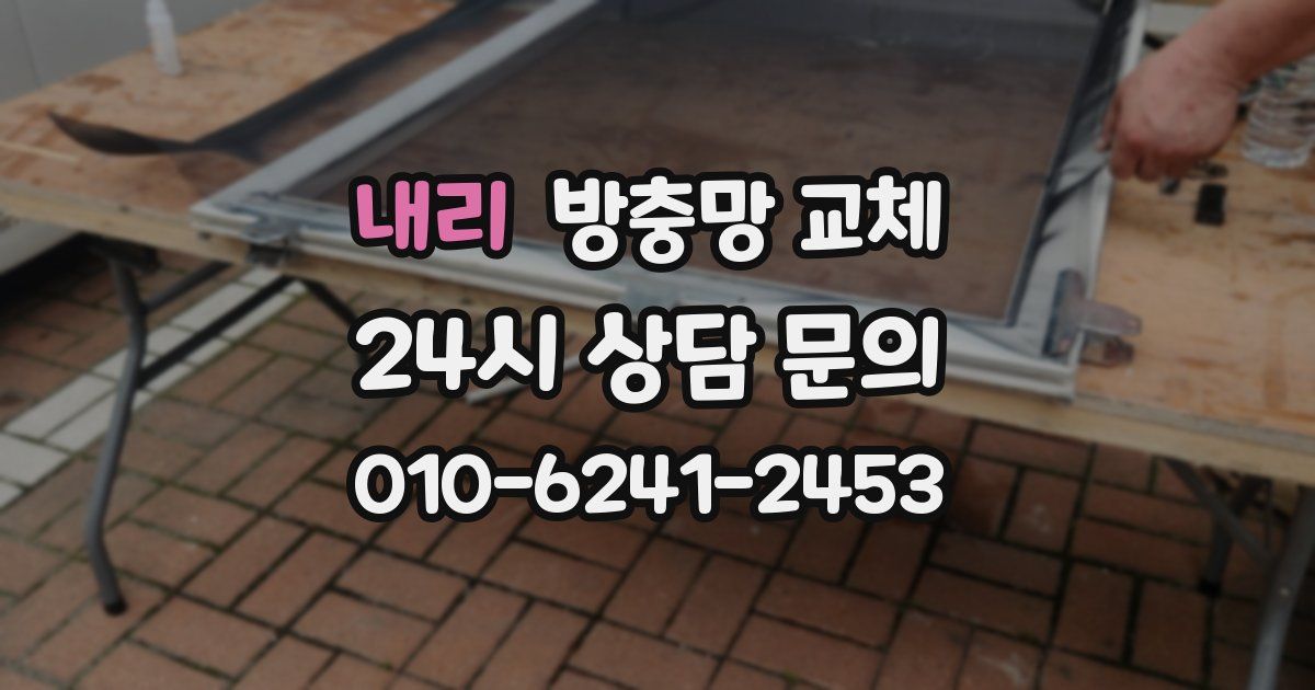 내리 방충망 교체
