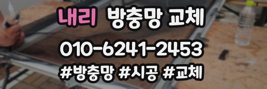 내리 방충망 교체