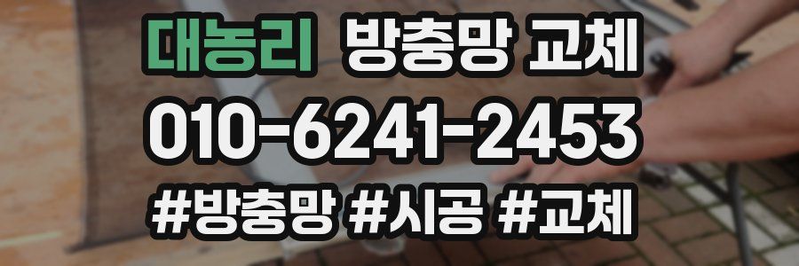 대농리 방충망 교체