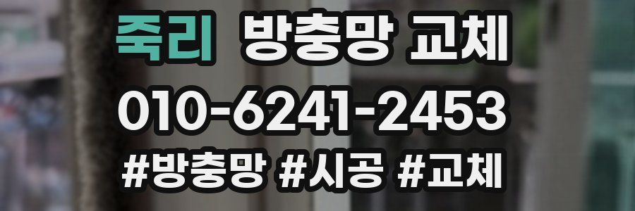 죽리 방충망 교체