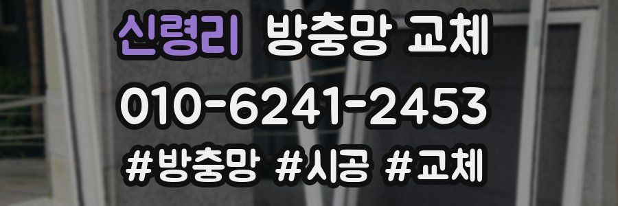 신령리 방충망 교체