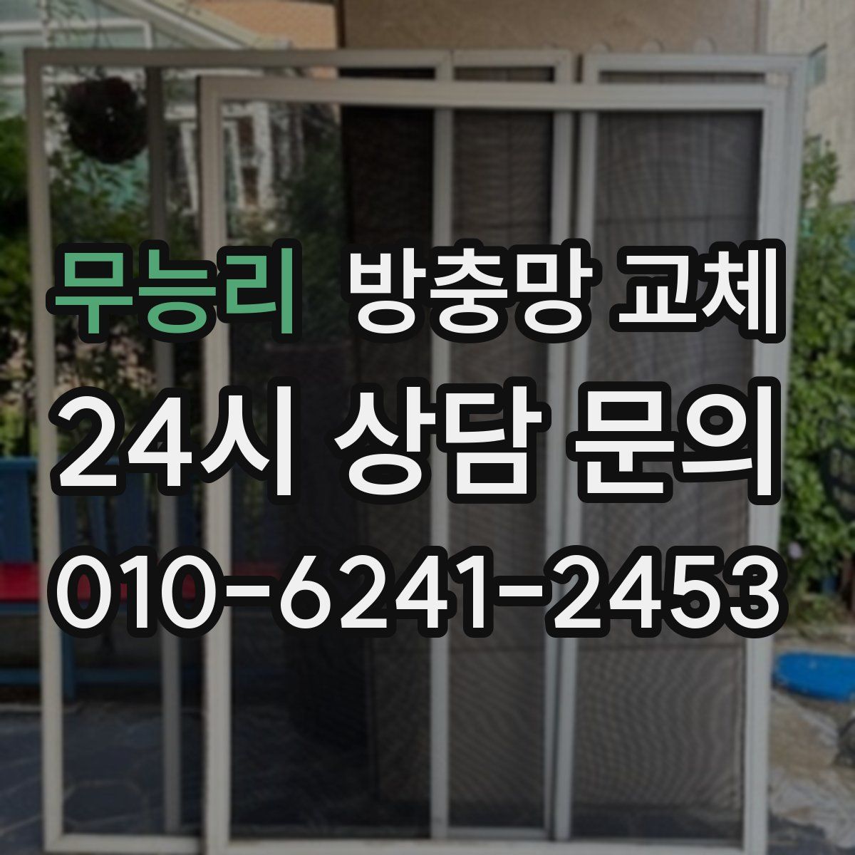 무능리 방충망 교체