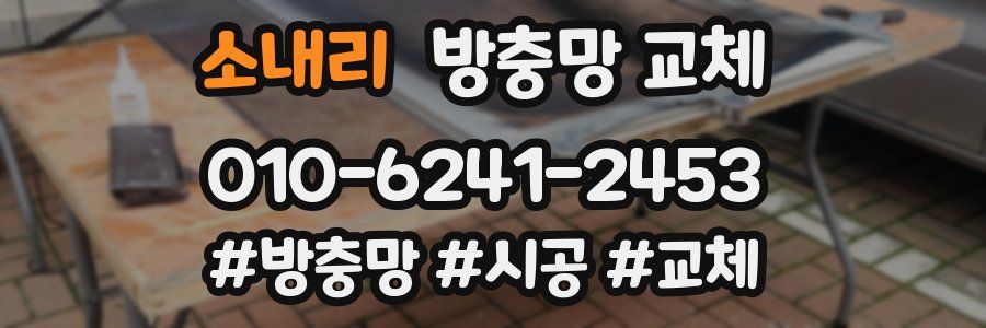 소내리 방충망 교체