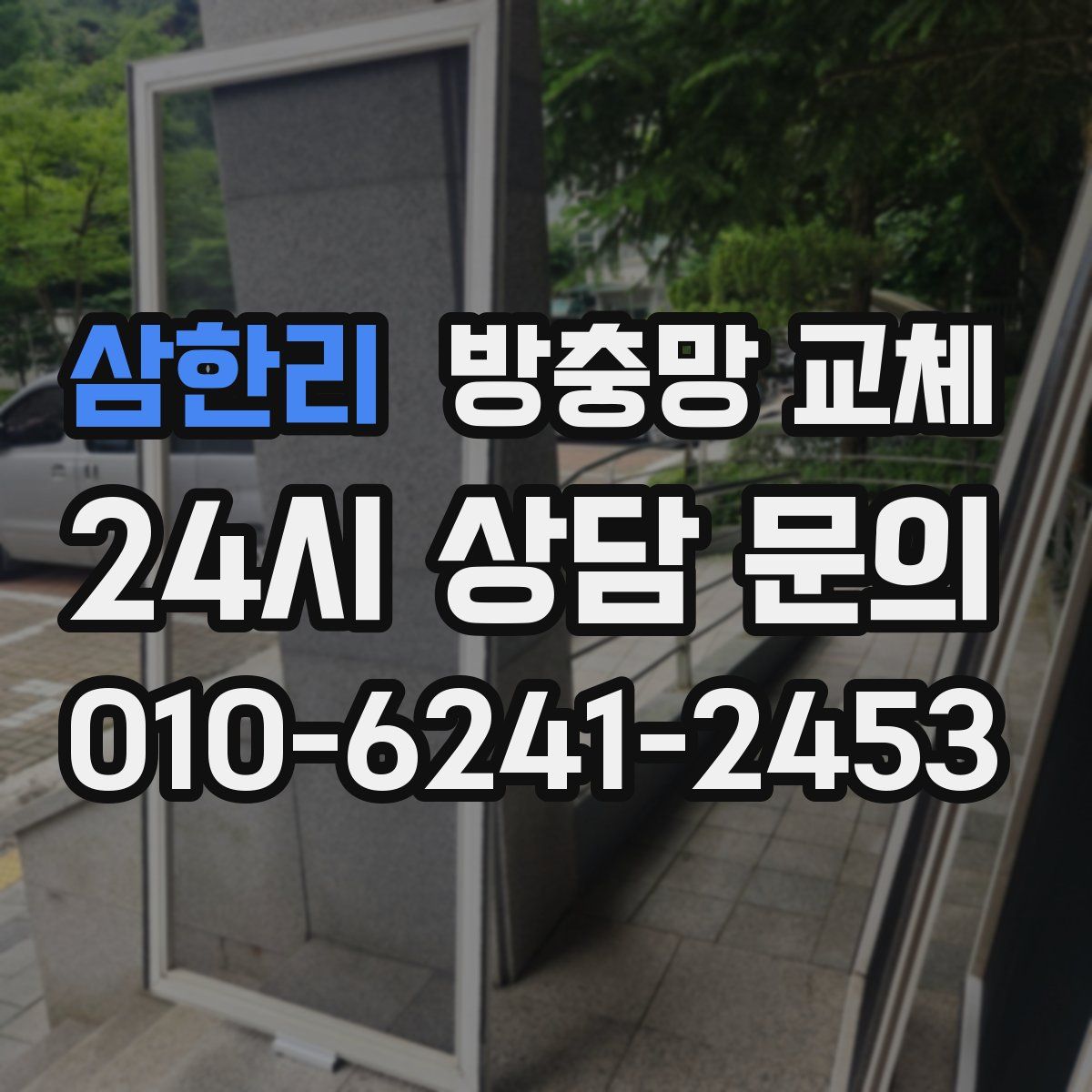 삼한리 방충망 교체
