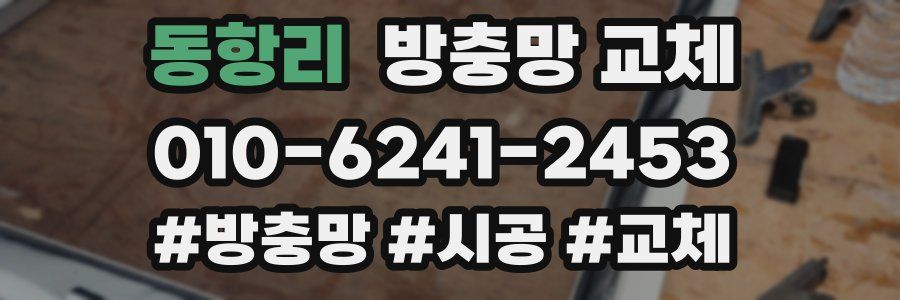 동항리 방충망 교체