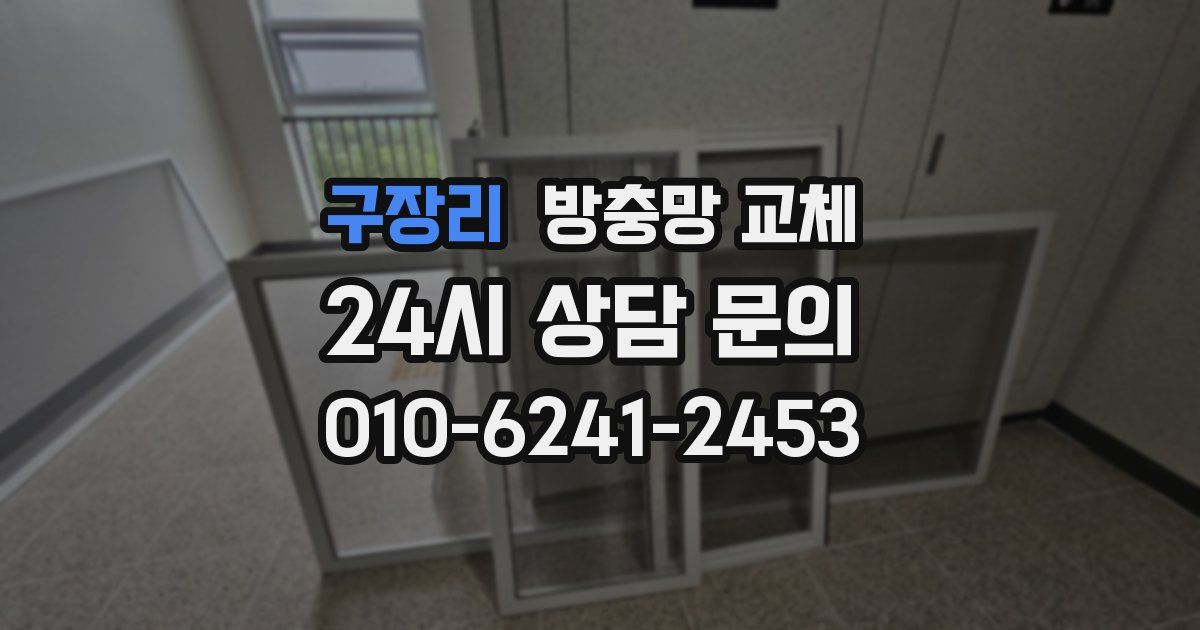 구장리 방충망 교체