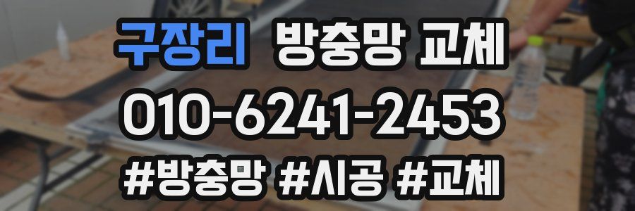 구장리 방충망 교체