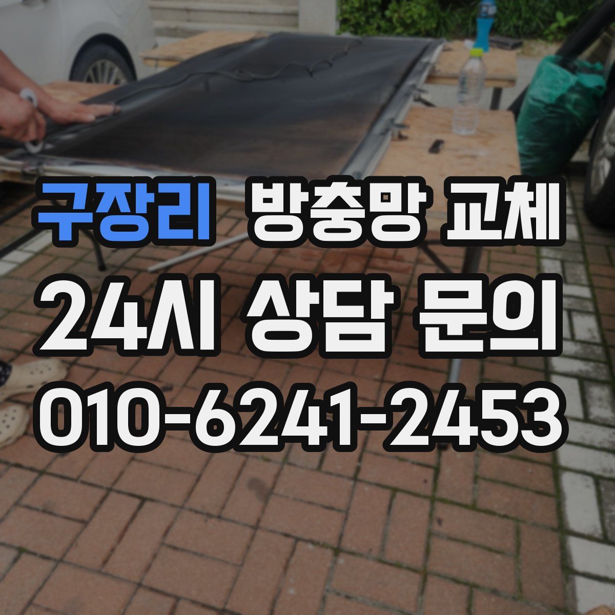 구장리 방충망 교체