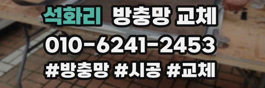 석화리 방충망 교체