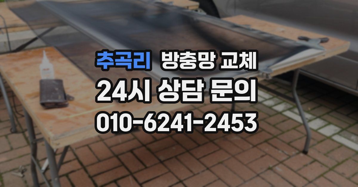 추곡리 방충망 교체