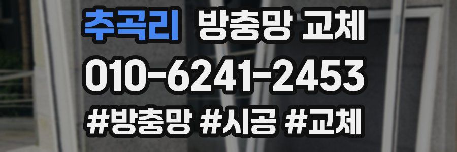 추곡리 방충망 교체