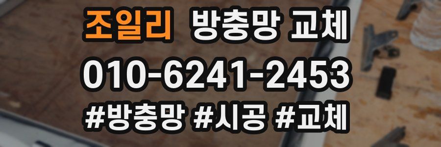 조일리 방충망 교체