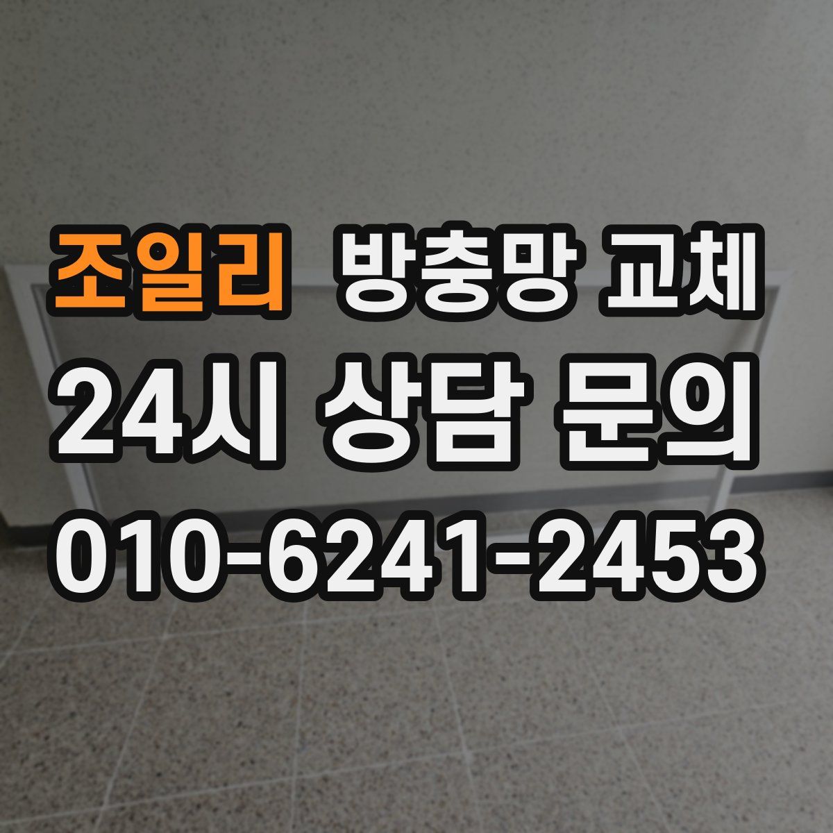 조일리 방충망 교체