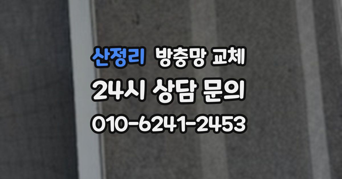 산정리 방충망 교체