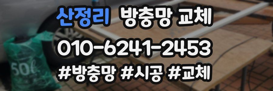 산정리 방충망 교체