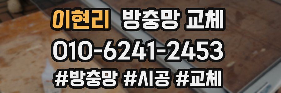 이현리 방충망 교체