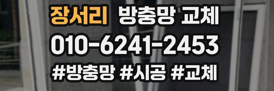 장서리 방충망 교체