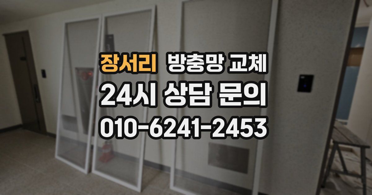 장서리 방충망 교체