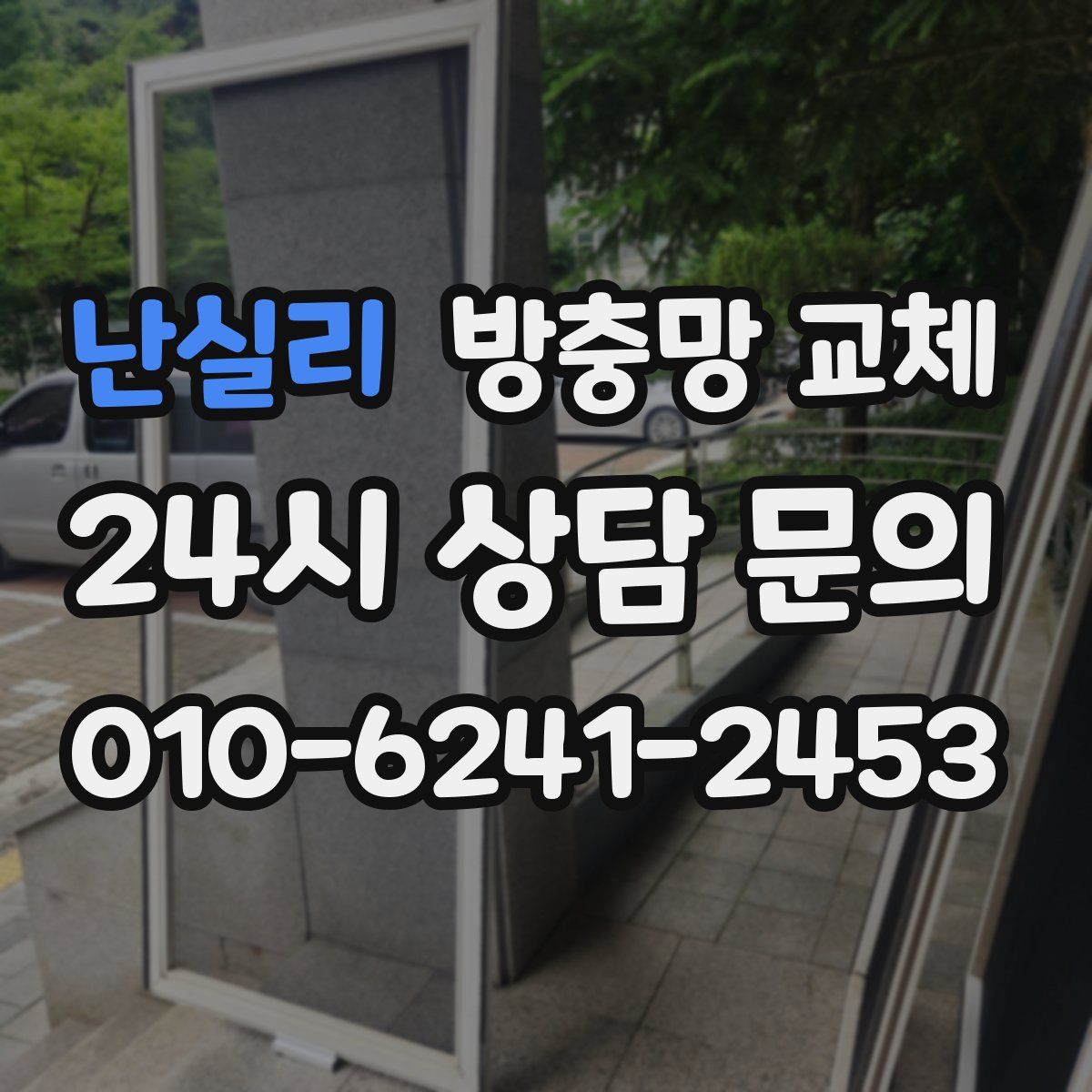 난실리 방충망 교체