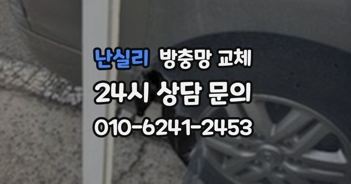 난실리 방충망 교체