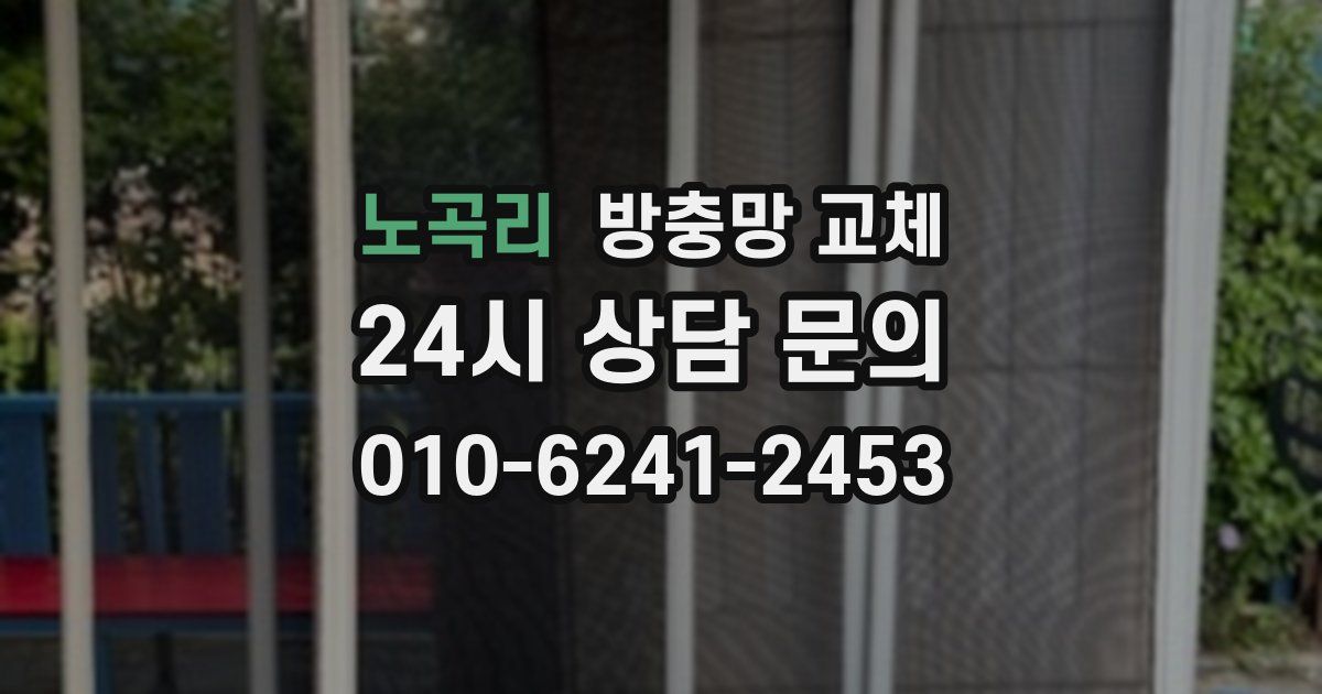 노곡리 방충망 교체