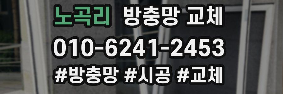 노곡리 방충망 교체