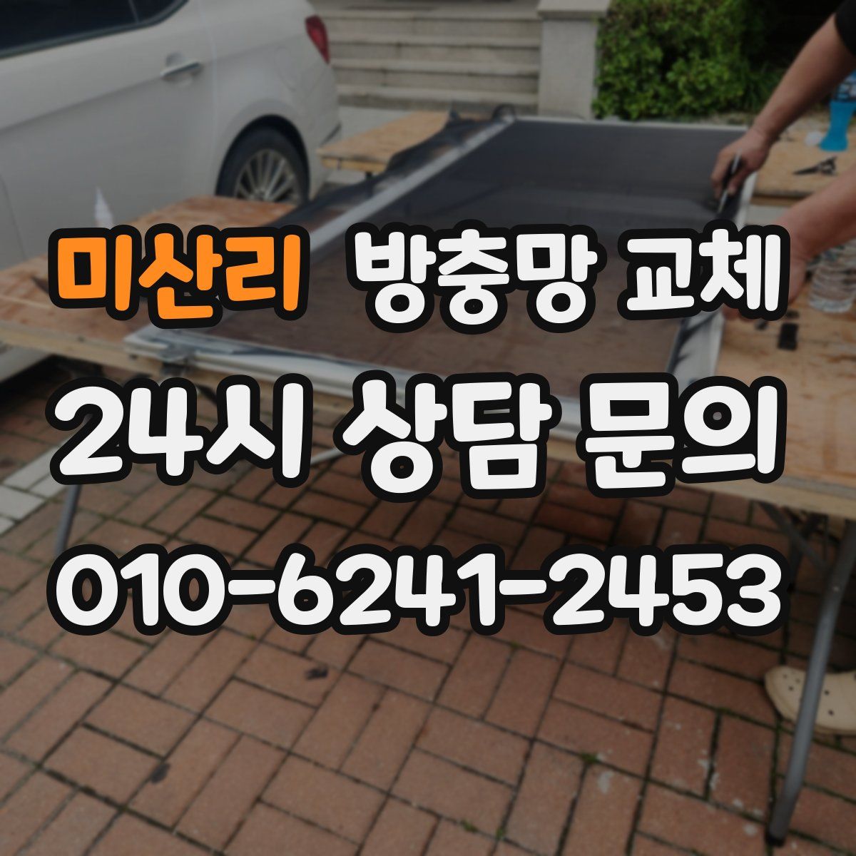 미산리 방충망 교체