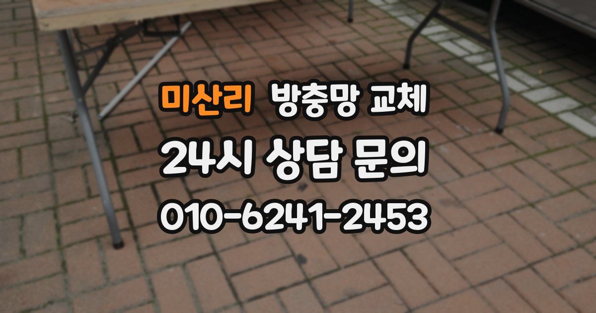 미산리 방충망 교체