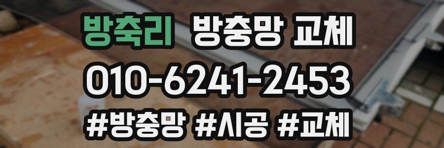 방축리 방충망 교체