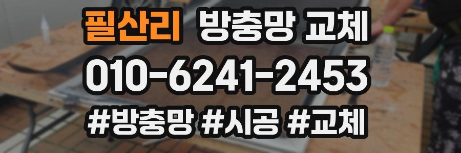 필산리 방충망 교체