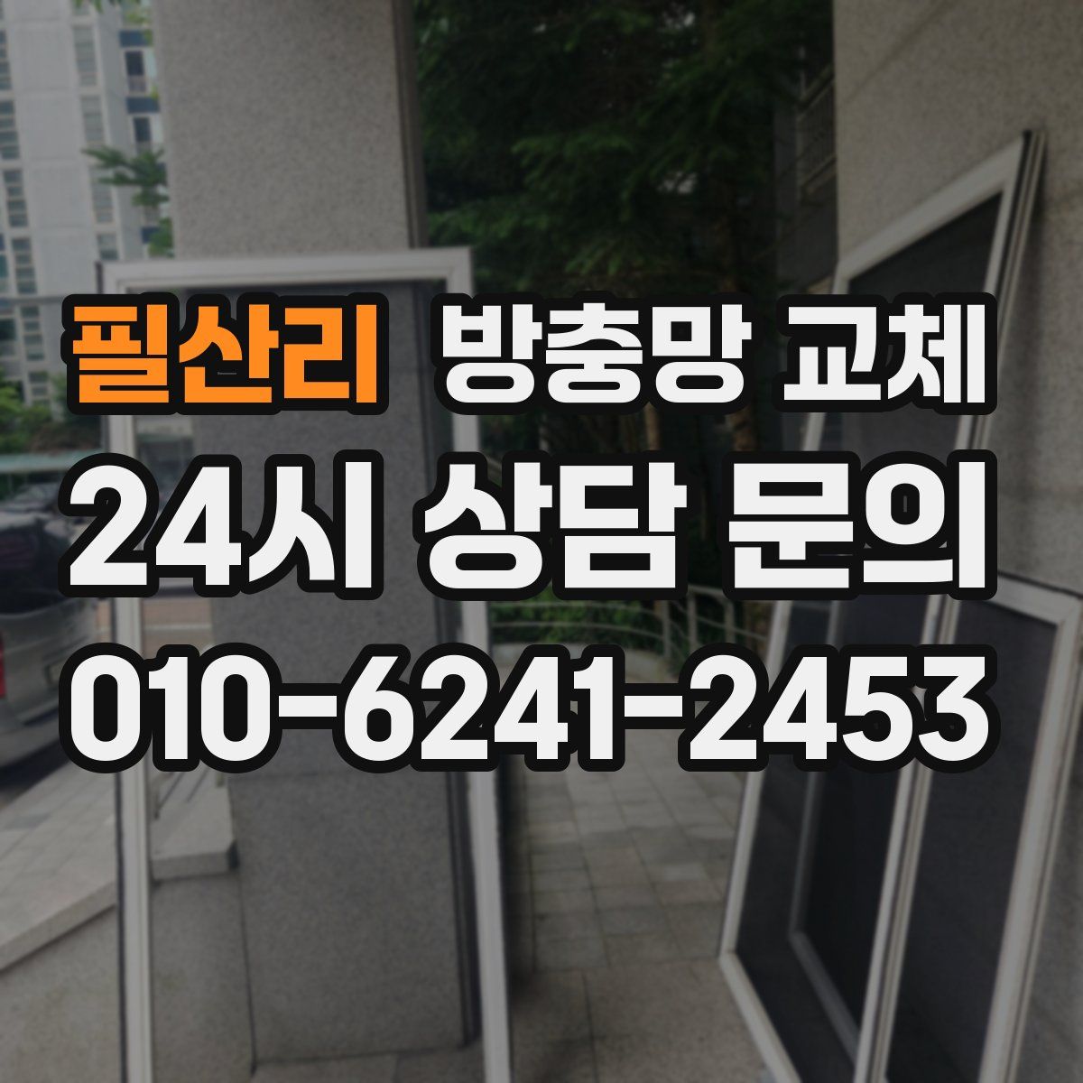 필산리 방충망 교체