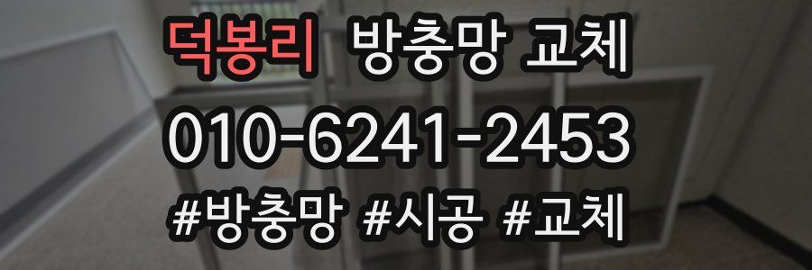 덕봉리 방충망 교체