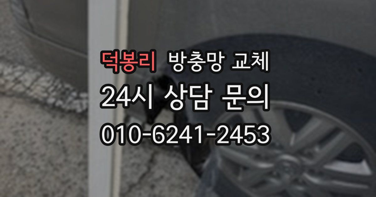 덕봉리 방충망 교체