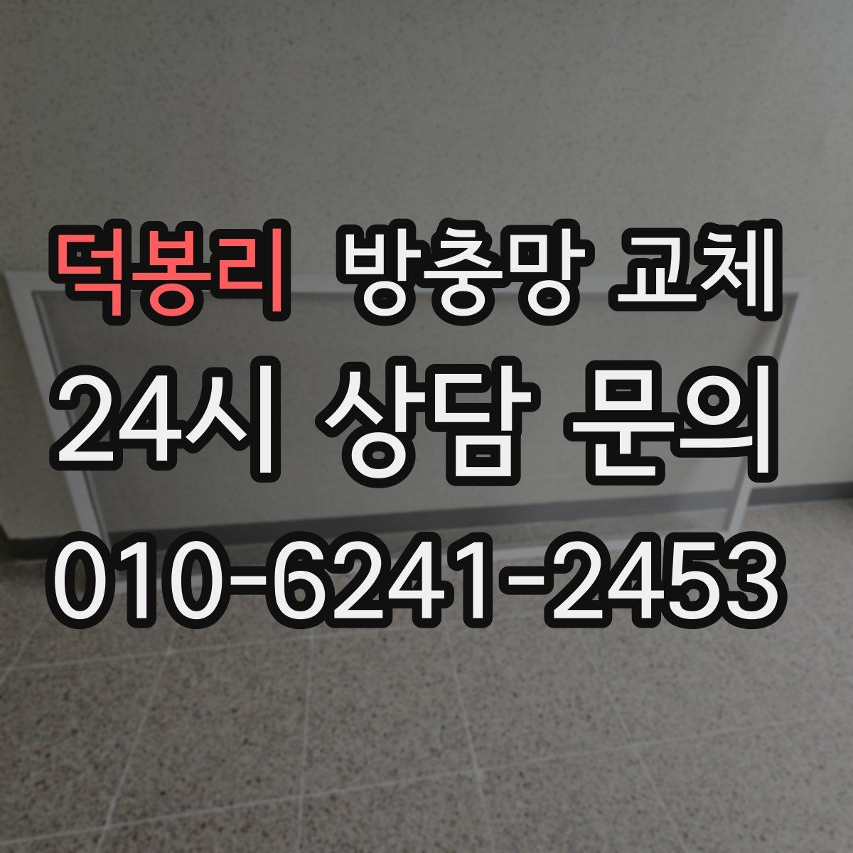 덕봉리 방충망 교체