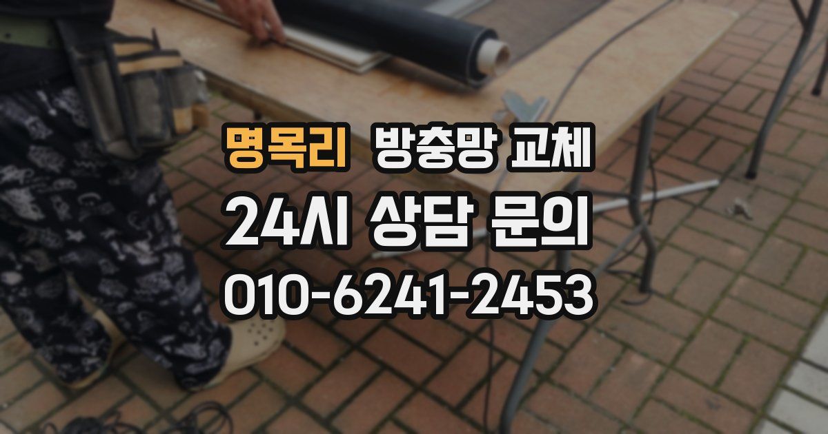 명목리 방충망 교체