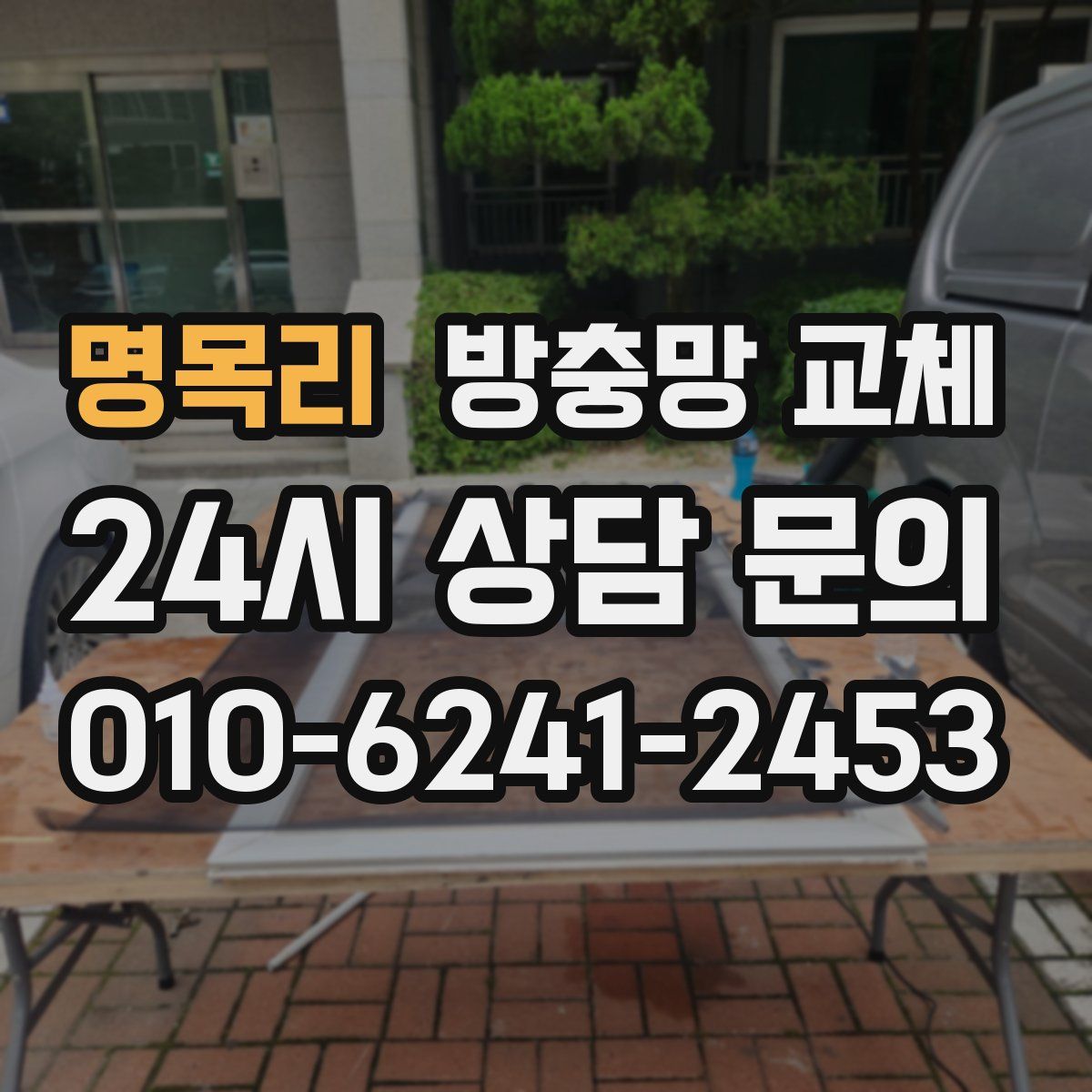 명목리 방충망 교체