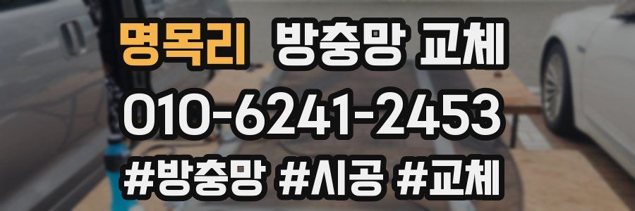 명목리 방충망 교체