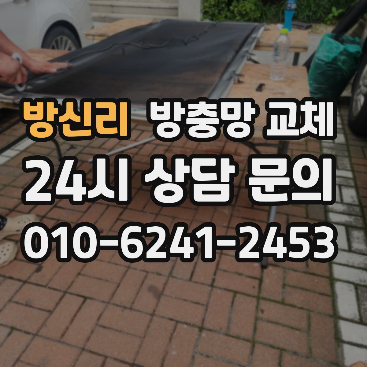 방신리 방충망 교체