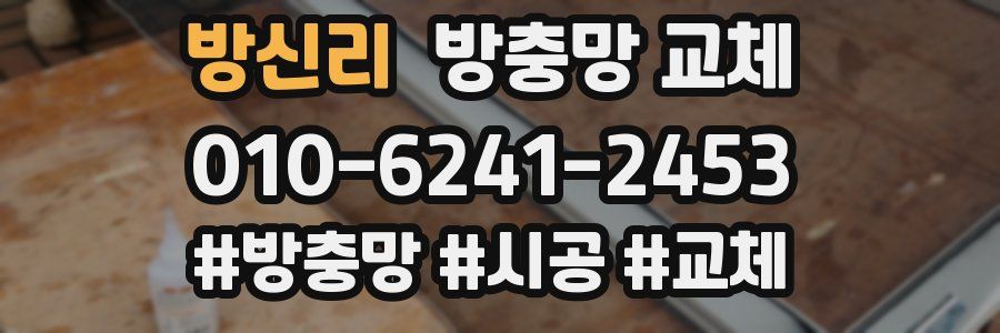 방신리 방충망 교체