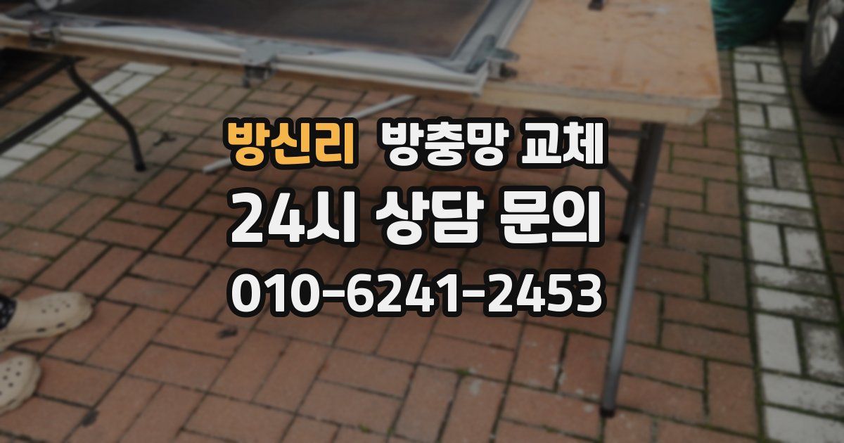 방신리 방충망 교체