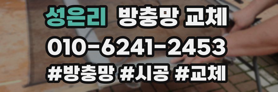 성은리 방충망 교체