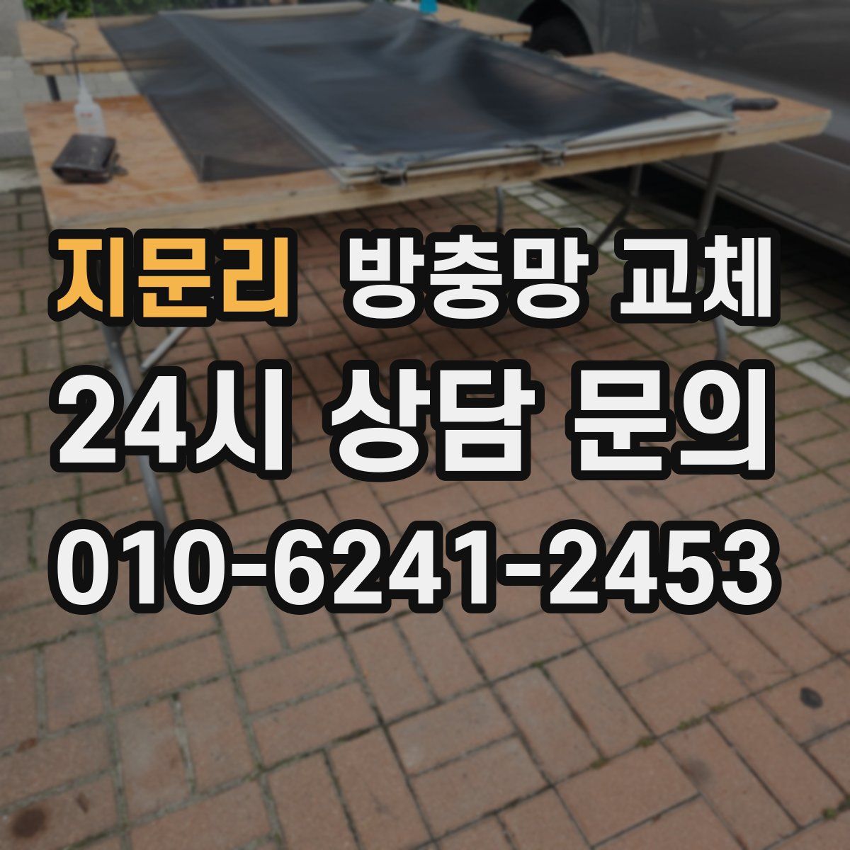 지문리 방충망 교체