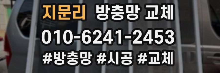 지문리 방충망 교체