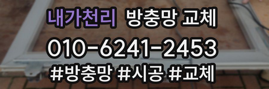 내가천리 방충망 교체