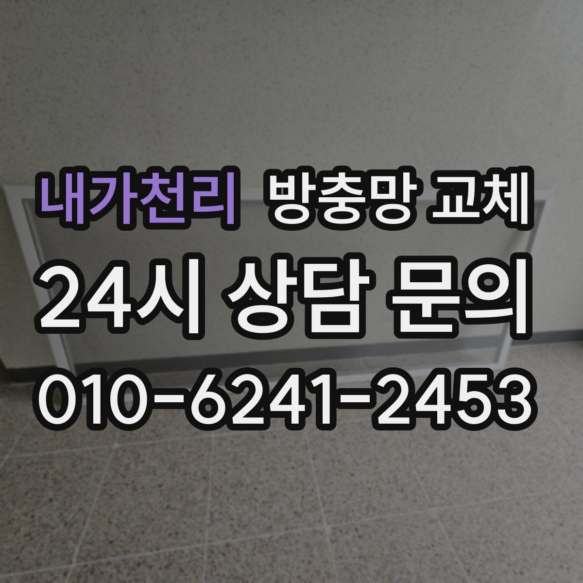 내가천리 방충망 교체