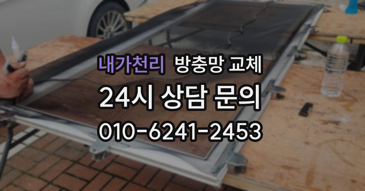 내가천리 방충망 교체